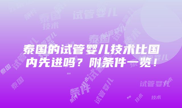 泰国的试管婴儿技术比国内先进吗？附条件一览！