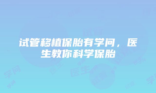 试管移植保胎有学问，医生教你科学保胎