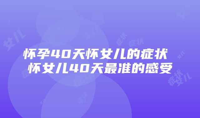 怀孕40天怀女儿的症状 怀女儿40天最准的感受