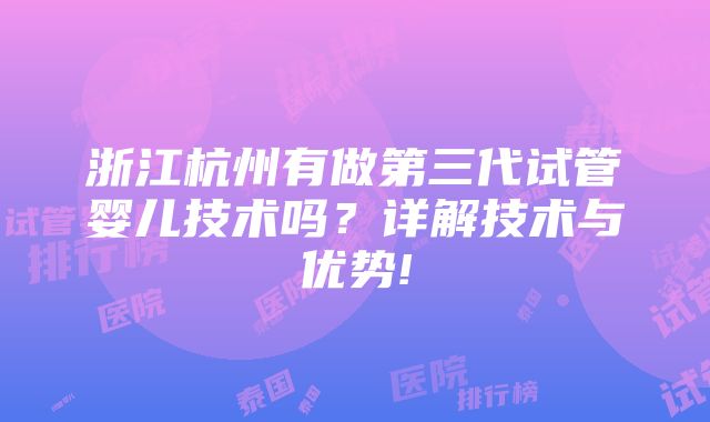 浙江杭州有做第三代试管婴儿技术吗？详解技术与优势!