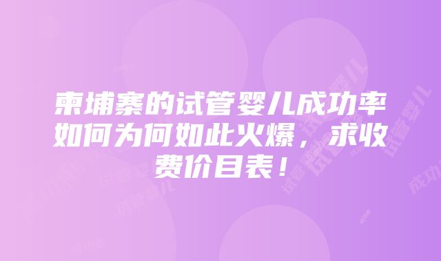 柬埔寨的试管婴儿成功率如何为何如此火爆，求收费价目表！