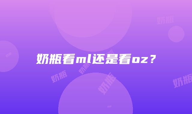 奶瓶看ml还是看oz？