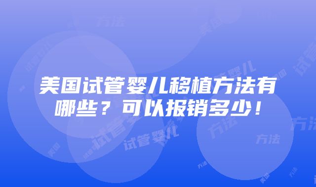 美国试管婴儿移植方法有哪些？可以报销多少！