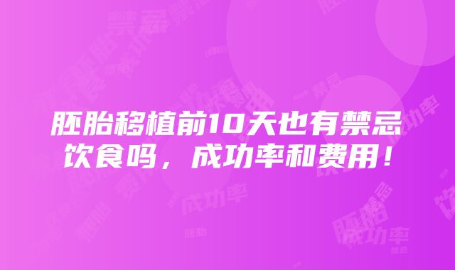 胚胎移植前10天也有禁忌饮食吗，成功率和费用！