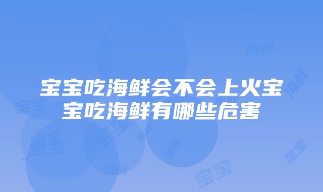 宝宝吃海鲜会不会上火宝宝吃海鲜有哪些危害