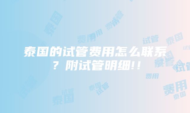 泰国的试管费用怎么联系？附试管明细!！