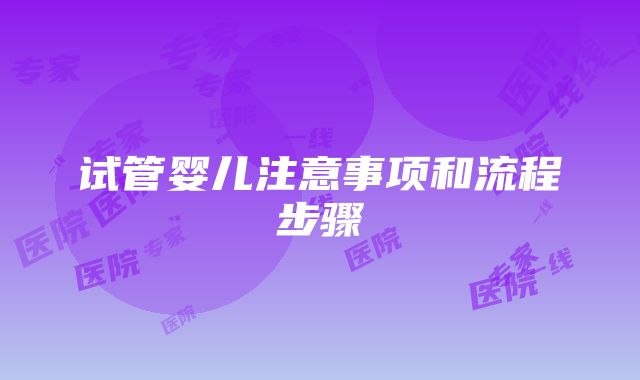 试管婴儿注意事项和流程步骤