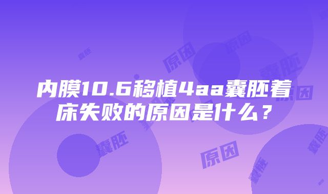 内膜10.6移植4aa囊胚着床失败的原因是什么？