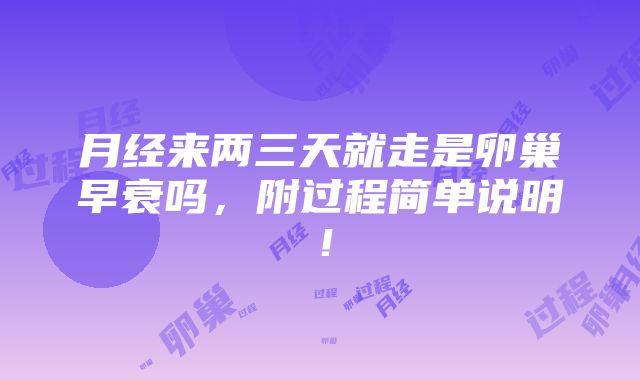 月经来两三天就走是卵巢早衰吗，附过程简单说明！