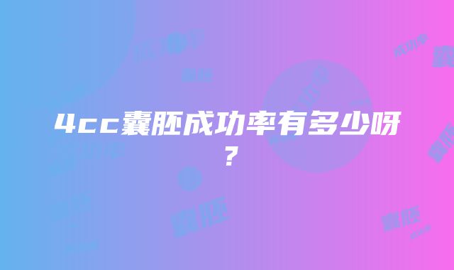 4cc囊胚成功率有多少呀？