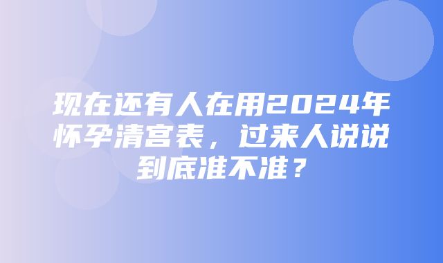 现在还有人在用2024年怀孕清宫表，过来人说说到底准不准？