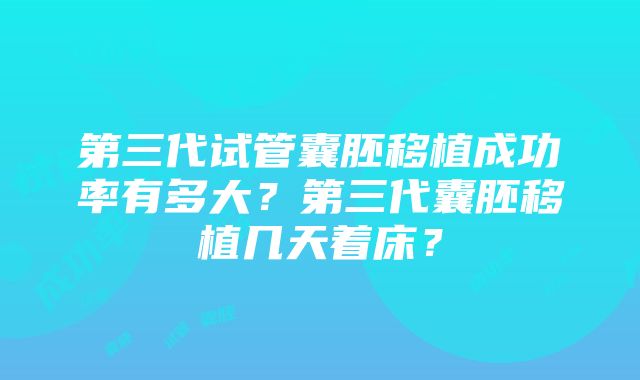 第三代试管囊胚移植成功率有多大？第三代囊胚移植几天着床？