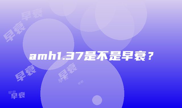 amh1.37是不是早衰？