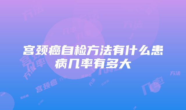 宫颈癌自检方法有什么患病几率有多大