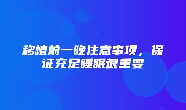 移植前一晚注意事项，保证充足睡眠很重要