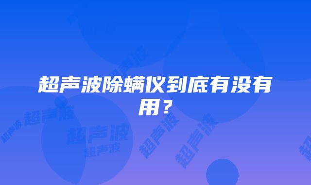 超声波除螨仪到底有没有用？