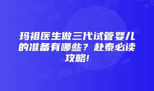 玛祖医生做三代试管婴儿的准备有哪些？赴泰必读攻略!