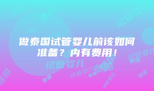 做泰国试管婴儿前该如何准备？内有费用！