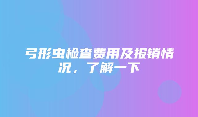 弓形虫检查费用及报销情况，了解一下