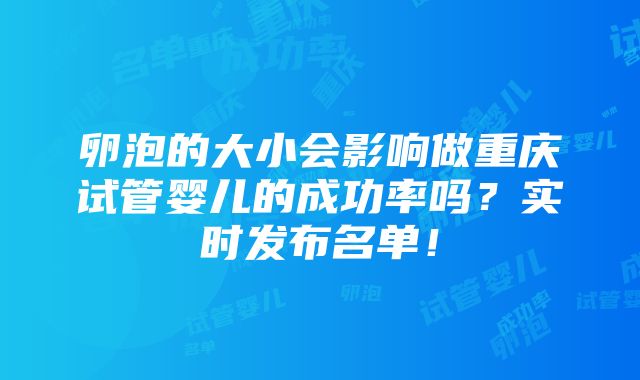 卵泡的大小会影响做重庆试管婴儿的成功率吗？实时发布名单！