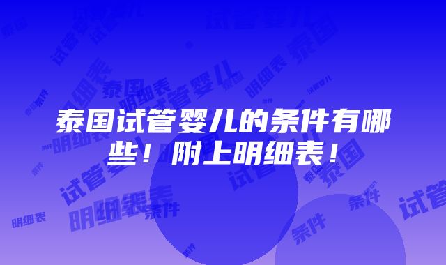 泰国试管婴儿的条件有哪些！附上明细表！