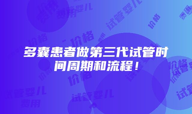 多囊患者做第三代试管时间周期和流程！