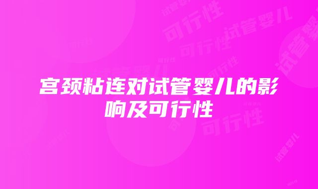 宫颈粘连对试管婴儿的影响及可行性