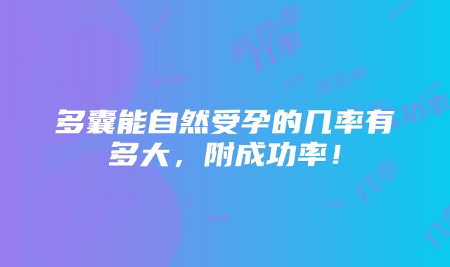 多囊能自然受孕的几率有多大，附成功率！