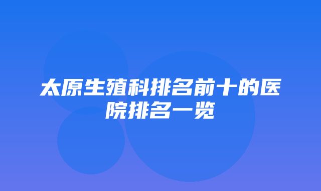 太原生殖科排名前十的医院排名一览