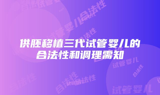 供胚移植三代试管婴儿的合法性和调理需知