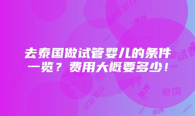 去泰国做试管婴儿的条件一览？费用大概要多少！