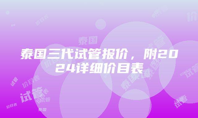 泰国三代试管报价，附2024详细价目表