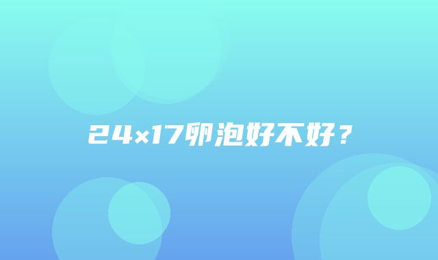 24×17卵泡好不好？