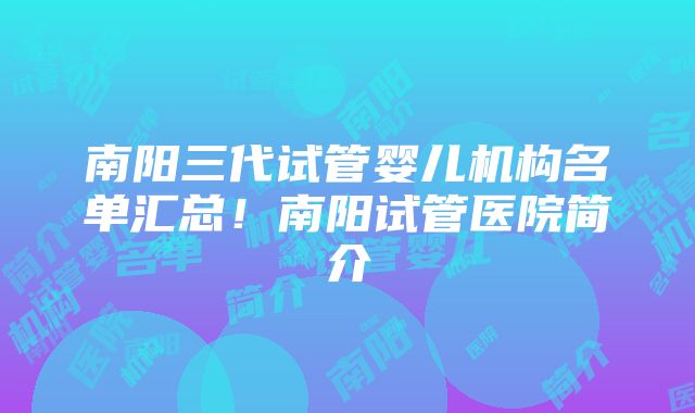 南阳三代试管婴儿机构名单汇总！南阳试管医院简介