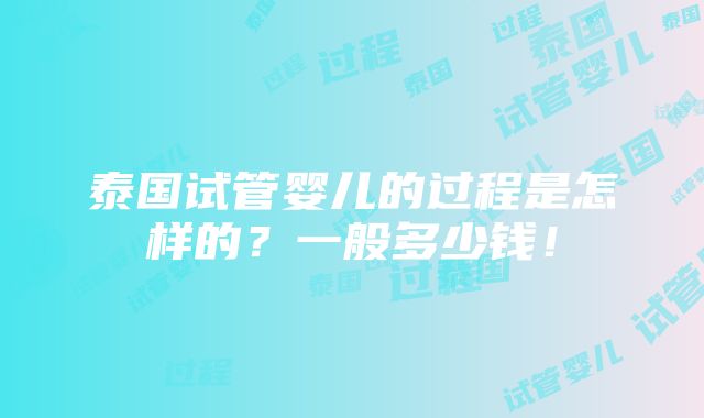 泰国试管婴儿的过程是怎样的？一般多少钱！