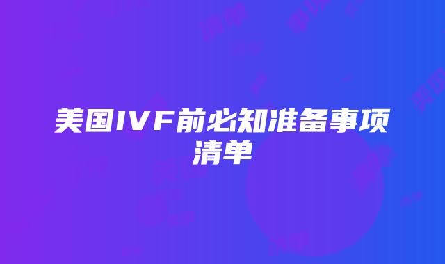 美国IVF前必知准备事项清单