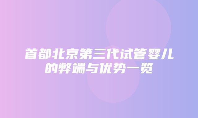 首都北京第三代试管婴儿的弊端与优势一览