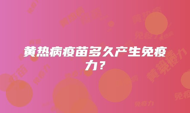 黄热病疫苗多久产生免疫力？