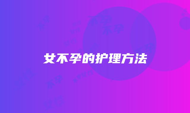 女不孕的护理方法