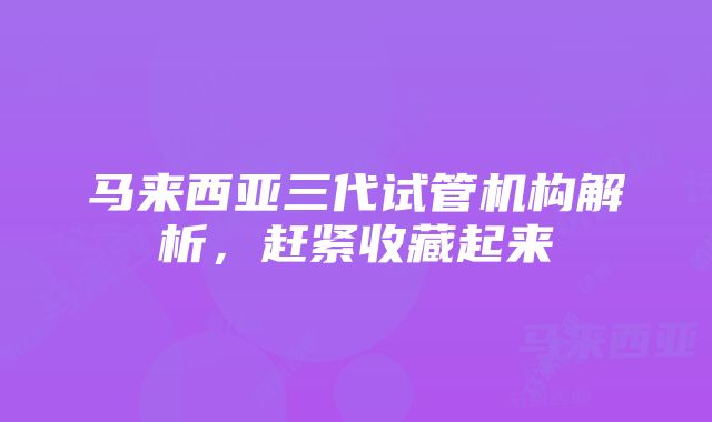 马来西亚三代试管机构解析，赶紧收藏起来