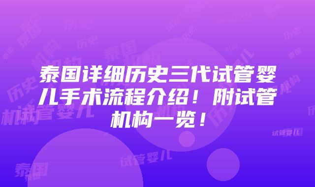 泰国详细历史三代试管婴儿手术流程介绍！附试管机构一览！