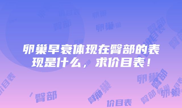 卵巢早衰体现在臀部的表现是什么，求价目表！