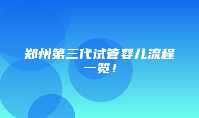 郑州第三代试管婴儿流程一览！