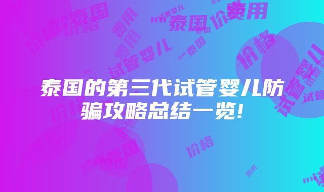 泰国的第三代试管婴儿防骗攻略总结一览!