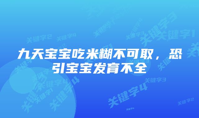 九天宝宝吃米糊不可取，恐引宝宝发育不全