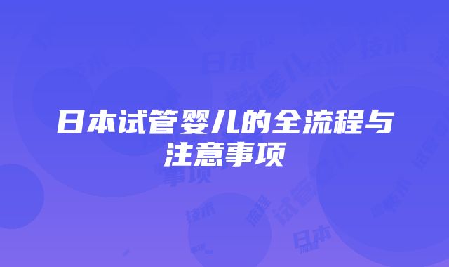 日本试管婴儿的全流程与注意事项