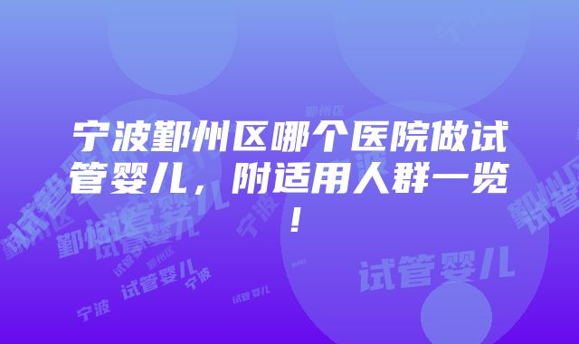 宁波鄞州区哪个医院做试管婴儿，附适用人群一览！