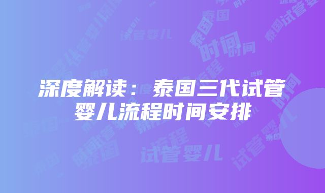 深度解读：泰国三代试管婴儿流程时间安排