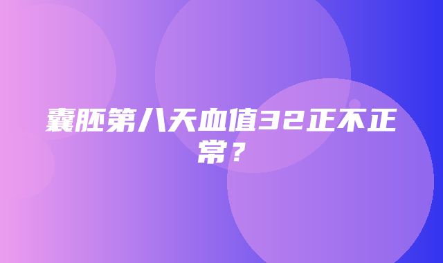 囊胚第八天血值32正不正常？