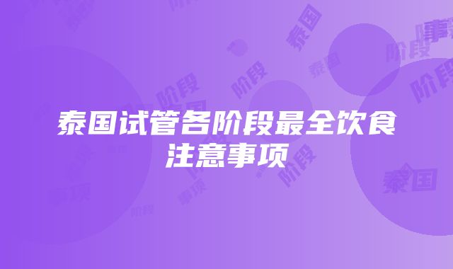 泰国试管各阶段最全饮食注意事项